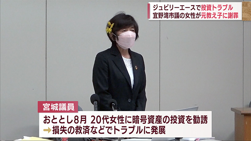 暗号資産の投資勧誘でトラブル 宜野湾市の女性市議が謝罪と経緯説明