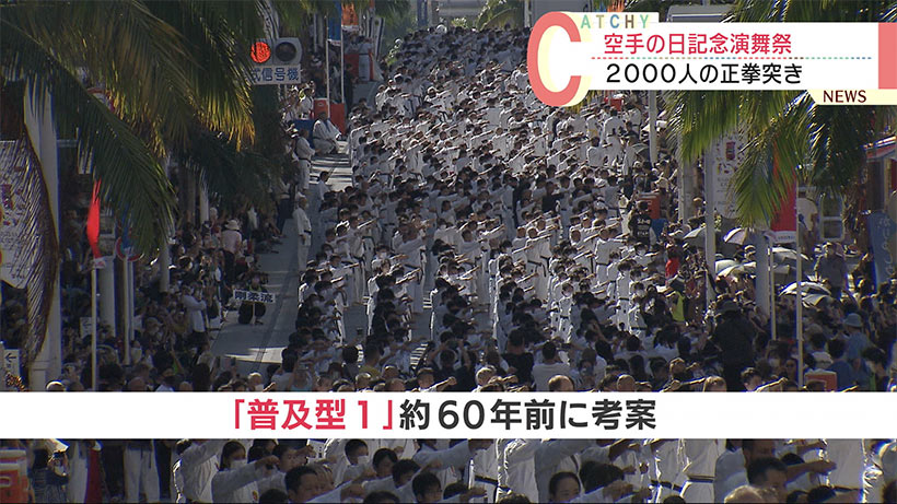 世界の愛好家２０００人の正拳突き　「空手の日」記念演武祭