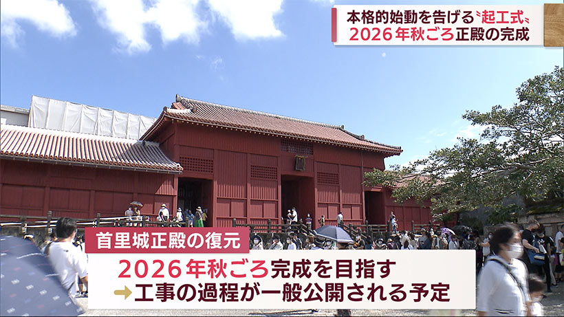 首里城正殿の復元が本格始動　２０２６年秋ごろ完成目指す