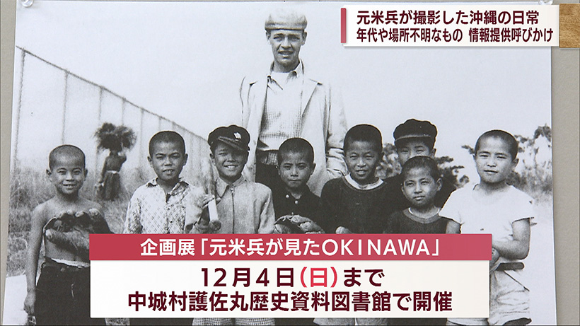 企画展 元米兵が見たOKINAWA－カメラ越しに見えるなつかしき沖縄