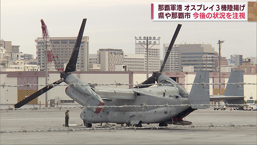 那覇軍港にオスプレイ３機が駐機