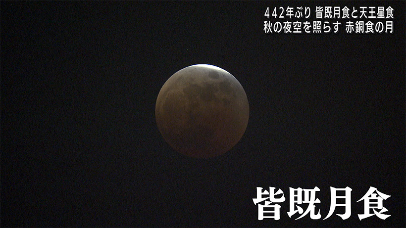 皆既月食と天王星食 ４４２年ぶりの天体ショー