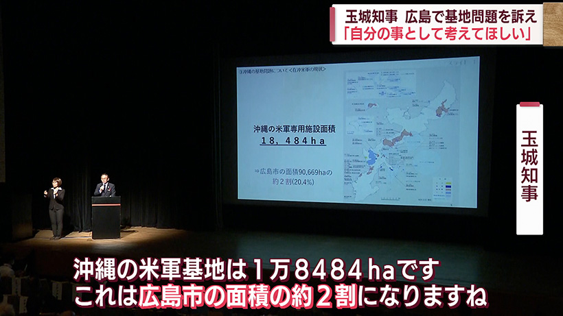 玉城知事「自分の事として考えてほしい」広島で沖縄の基地問題について訴え