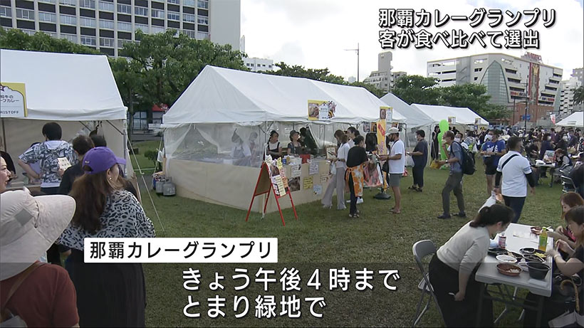 那覇カレーグランプリ２０２２　きょう４時まで開催