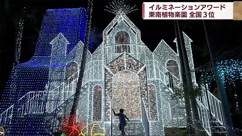 イルミネーションアワード　東南植物楽園が２年連続で３位　沖縄三大夜景も選定