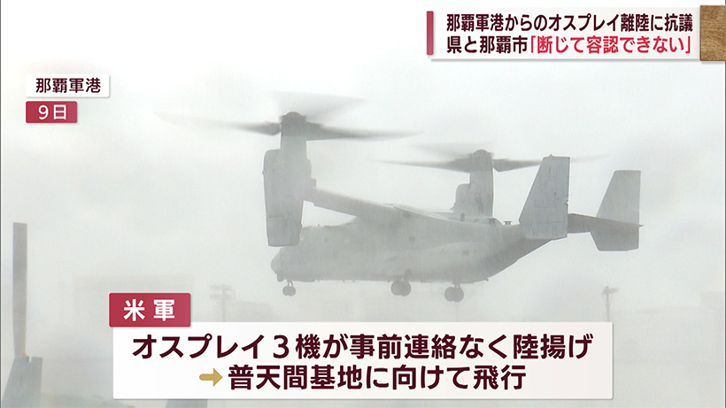 軍港にオスプレイ　県と那覇市が抗議