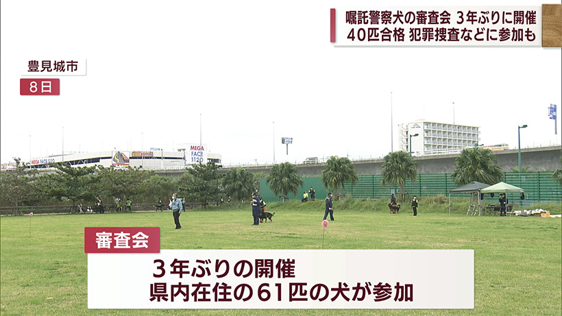 嘱託警察犬を選抜する審査会　2年ぶりに開催