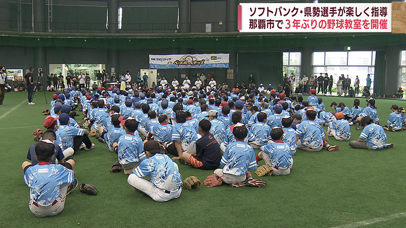 ソフトバンクの県勢選手らが那覇で野球教室