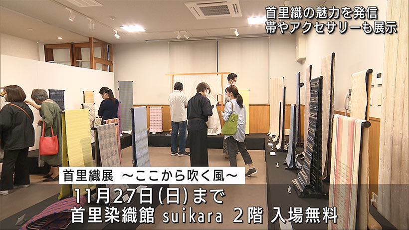 織り継いだ技術「首里織」展