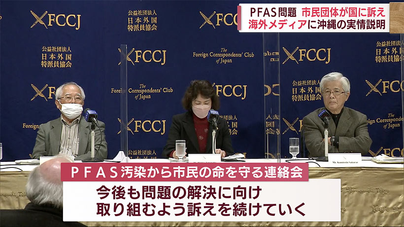 ＰＦＡＳ問題訴え市民団体が国に要請＆外国特派員協会で会見