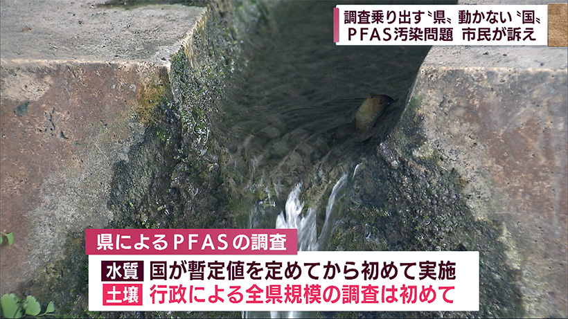 ＰＦＡＳ汚染問題 市民の訴えで県が調査乗り出すも国は動かず