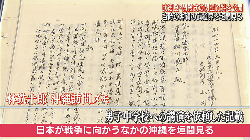 沖縄武徳殿の開殿式に関連する貴重な資料を公開