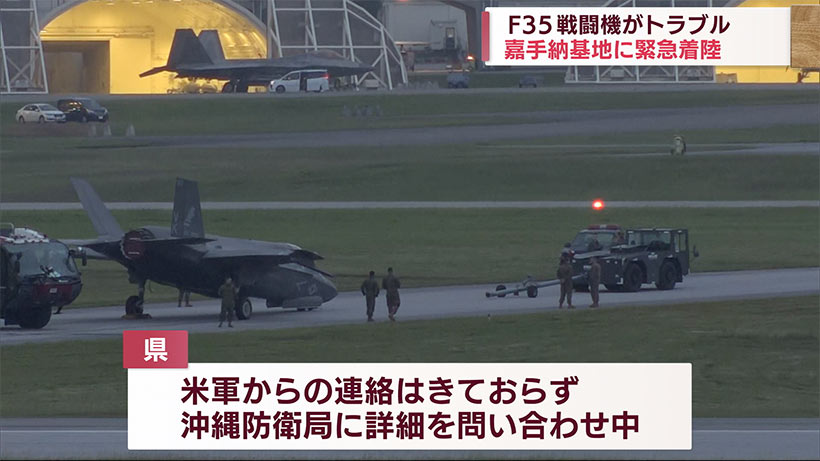 嘉手納基地　Ｆ３５戦闘機トラブルか