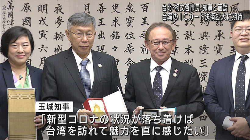 柯文哲台北市長が玉城知事と面談