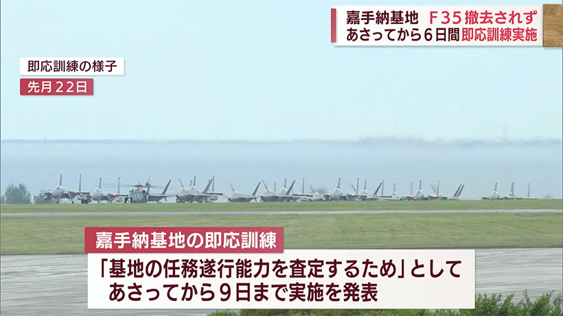 嘉手納基地のＦ３５　今日も動かず