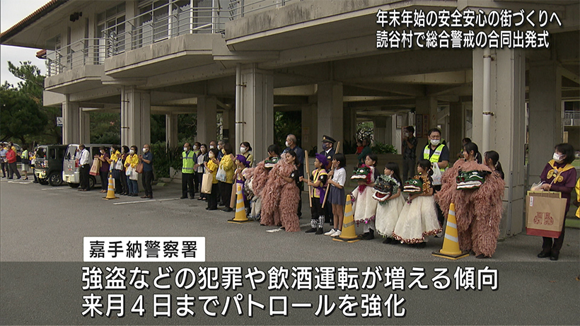 健やかな年末年始を　読谷村で交通安全県民運動出発式