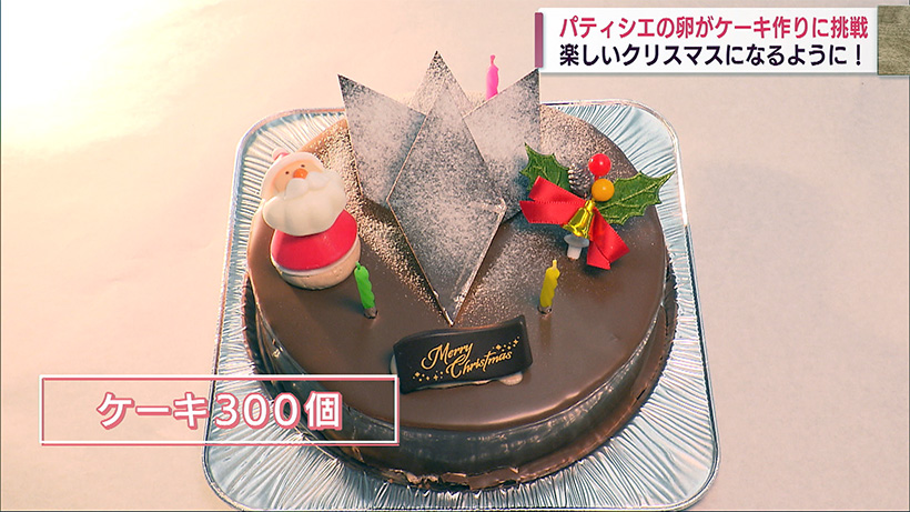 楽しいクリスマスを！パティシエの卵が子どもたちのためにケーキづくり