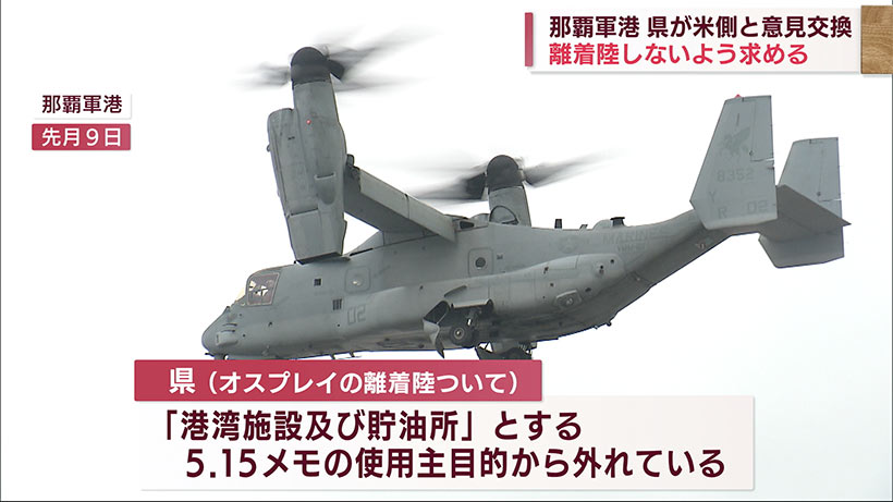 オスプレイ軍港使用巡り県と米軍が意見交換