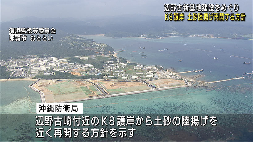 辺野古新基地建設　沖防がＫ８護岸から土砂陸揚げ再開へ