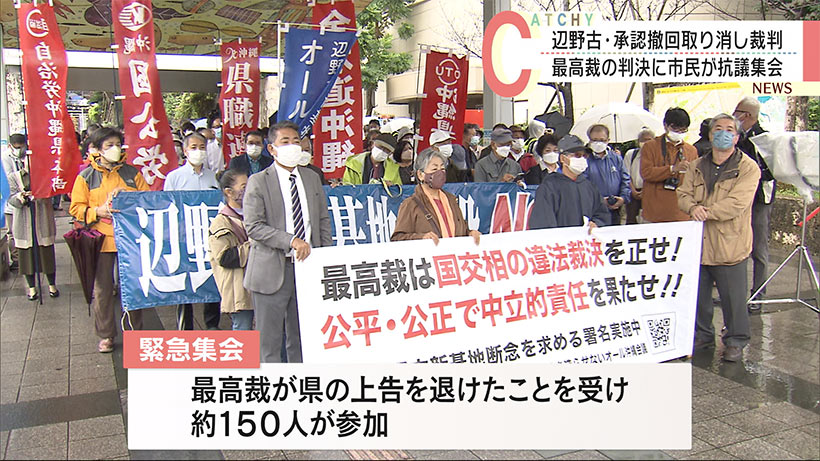 辺野古・承認撤回の取り消し訴訟　最高裁判決に抗議する緊急集会