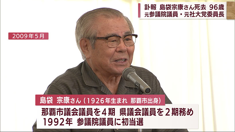 訃報　元参院議員　島袋宗康さん９６歳