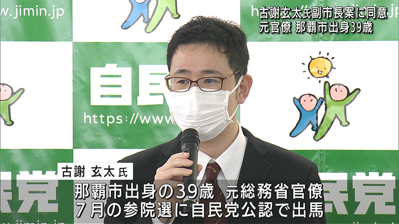 那覇市議会　古謝玄太氏を副市長に充てる人事案を可決