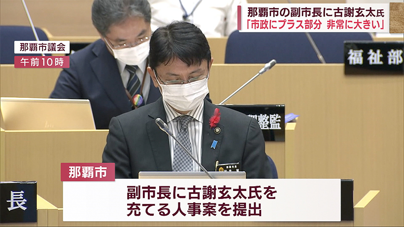 那覇市議会　古謝玄太氏を副市長に充てる人事案に同意