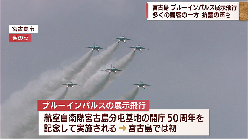 宮古島　ブルーインパルス飛来に市民が抗議