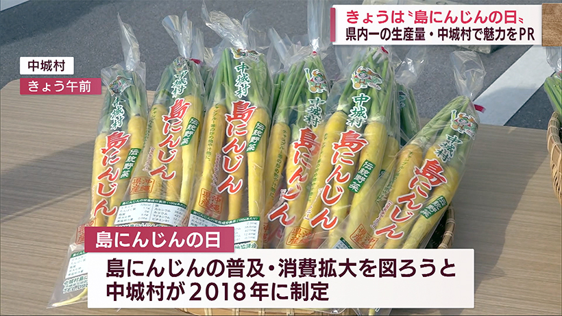 「さわやかな香りが魅力」島にんじんの日をPR