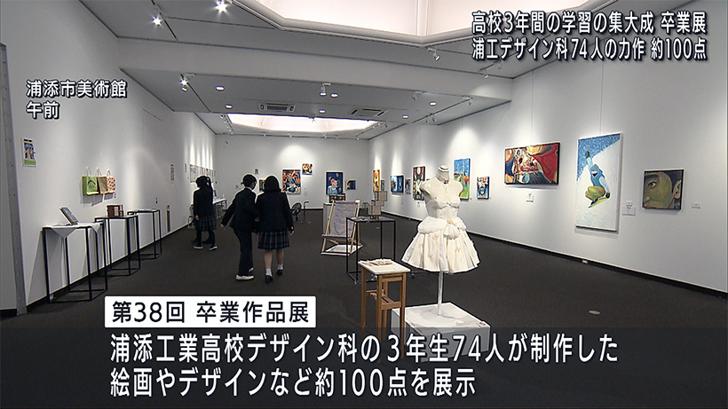 高校生活の集大成　浦添工業デザイン科卒業作品展