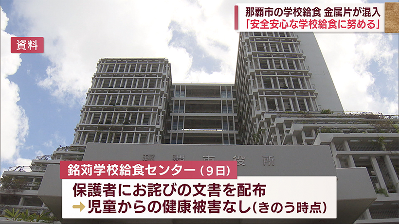 那覇市の小学校で給食に金属片が混入