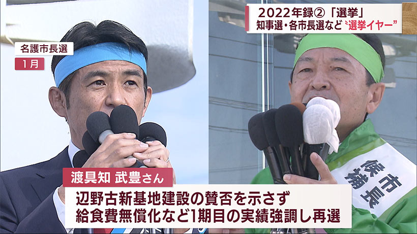 2022年録 2 「選挙」知事選・各市長選など 動きも見えた1年