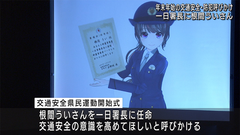 年末年始の交通安全県民運動　年末・年始総合警戒出発式