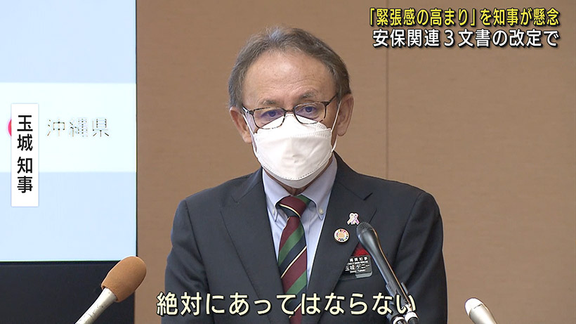 「安保関連3文書改定」 玉城知事が県念を表明