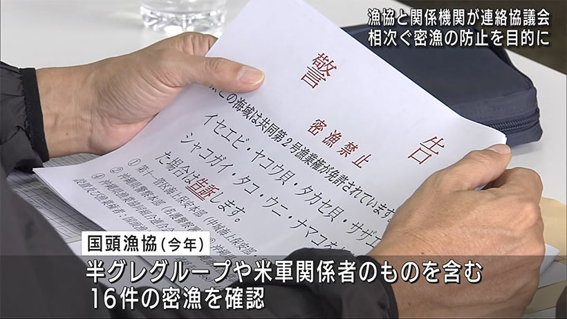 北部地区の漁港で密漁防止対策のための連絡協議会