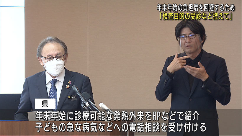 玉城沖縄県知事「年末年始に新型コロナで検査目的の受診を控えて」