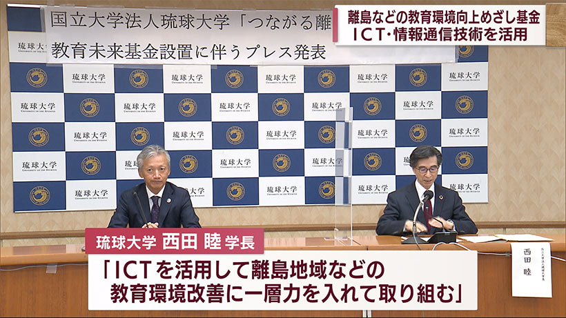 離島地域などの教育環境向上めざし基金設立