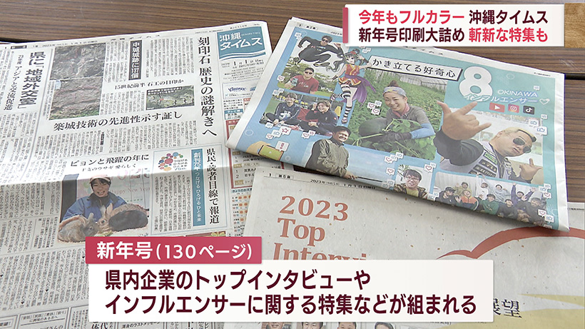沖縄タイムス 新年号印刷も大詰め