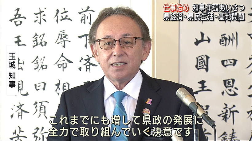 玉城知事年頭あいさつ「県政の発展に全力で取り組む」