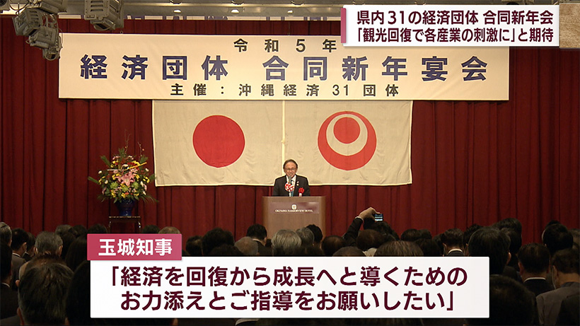 経済団体合同新年会　「観光から各産業へ波及を」と期待の声