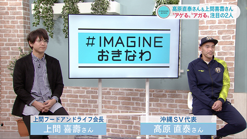 第１回　＃IMAGINEおきなわ～髙原直泰さん＆上間喜壽さんが見る未来の沖縄～