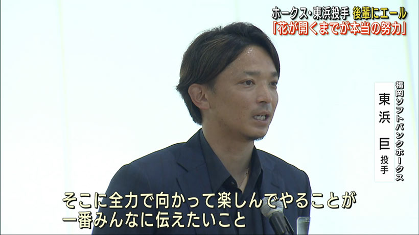 「花開くまでが本当の努力」ソフトバンク・東浜巨選手　母校で講演