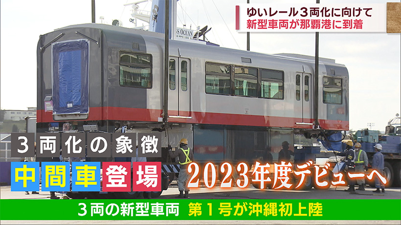 ゆいレール初の３両編成の新型車両が那覇に到着 深夜の大輸送へ