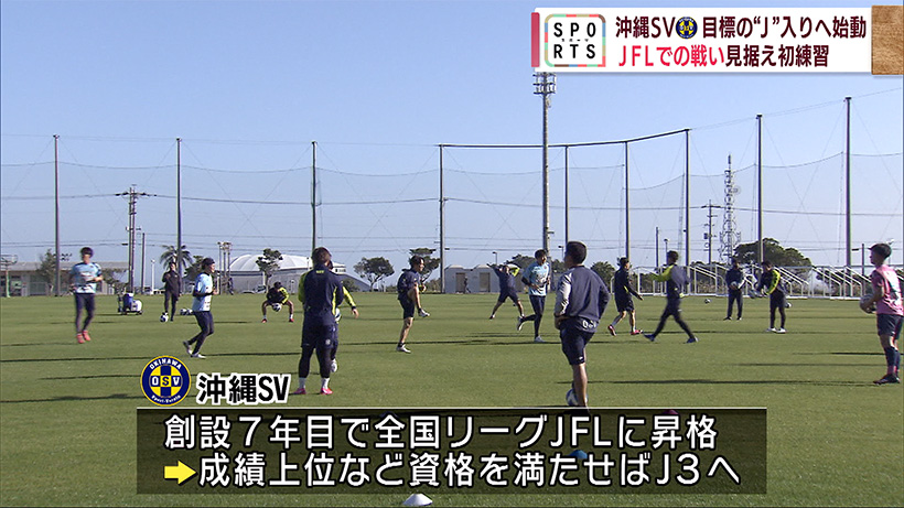 サッカーJFL 沖縄SV新年初始動