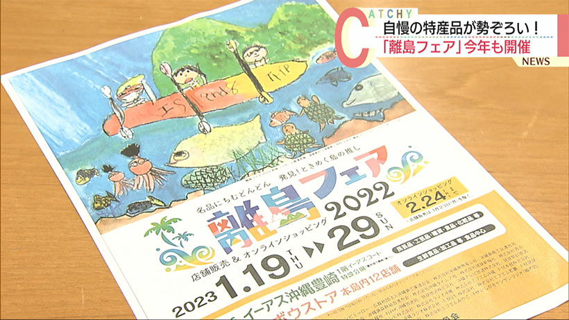 島の自慢が勢ぞろい「離島フェア」今年も開催