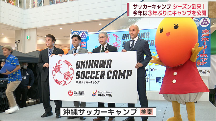 沖縄サッカーキャンプのシーズン到来！キックオフイベントで盛り上がり期待