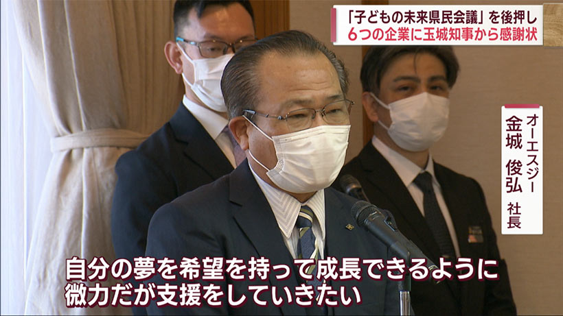 「沖縄子どもの未来県民会議」を後押しした企業などに玉城知事が感謝状を手渡す