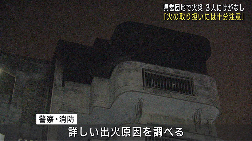 八重瀬町の県営団地で火災 火の扱い注意呼びかける