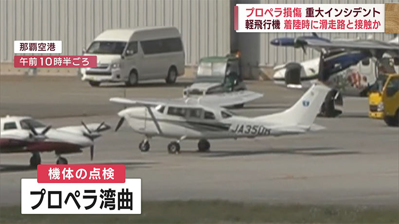 セスナ機プロペラ損傷で重大インシデント　着陸で滑走路に接触か