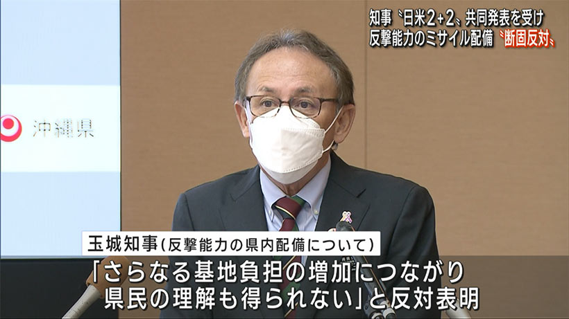 反撃能力の「県内配備反対」／玉城知事、２＋２受け表明